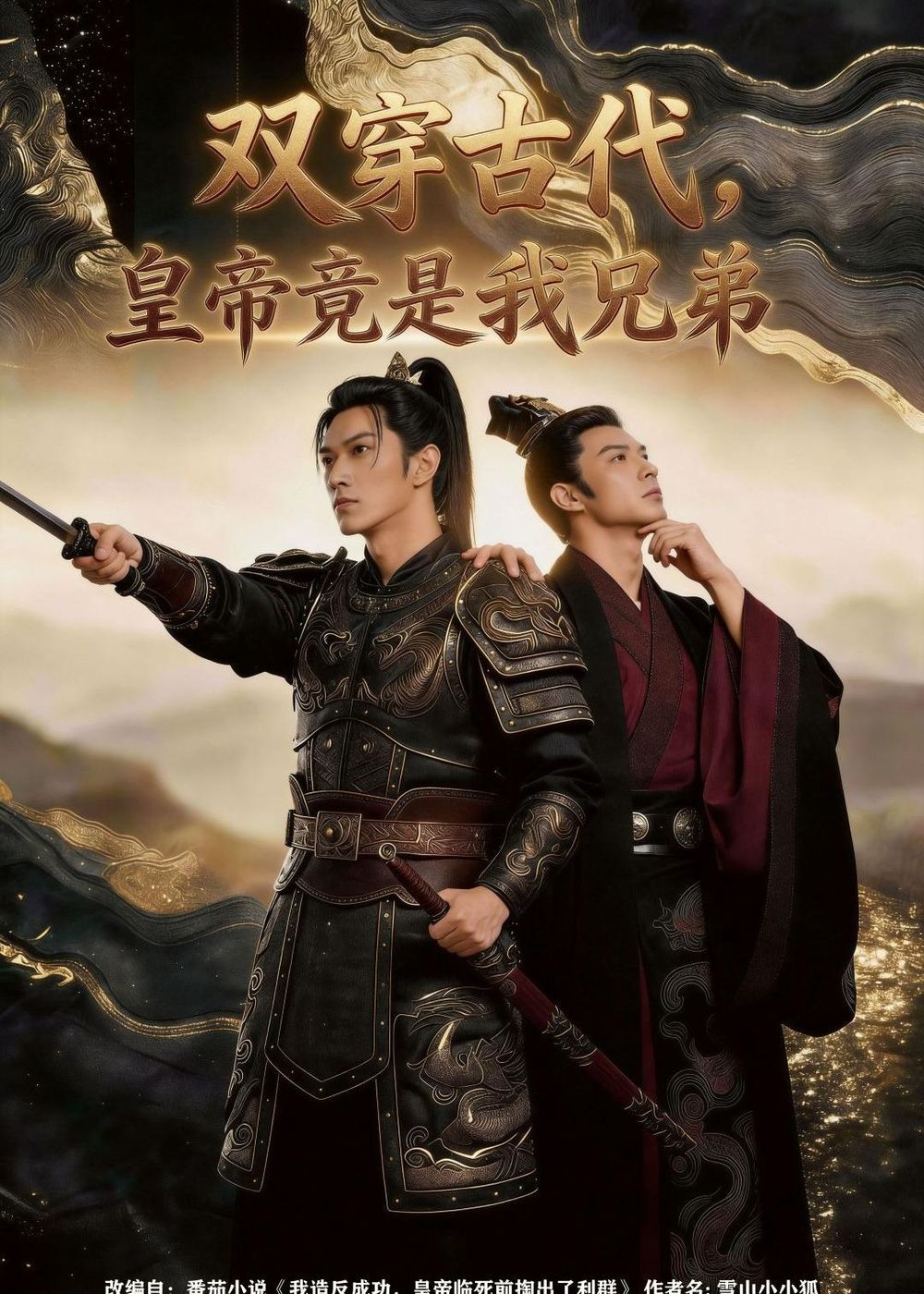 双穿古代，皇帝竟是我兄弟