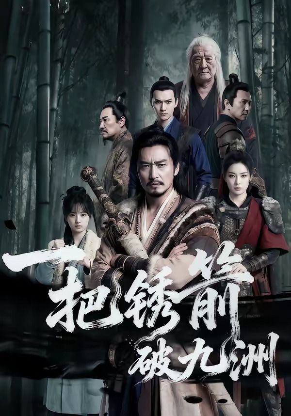 一把锈箭破九洲