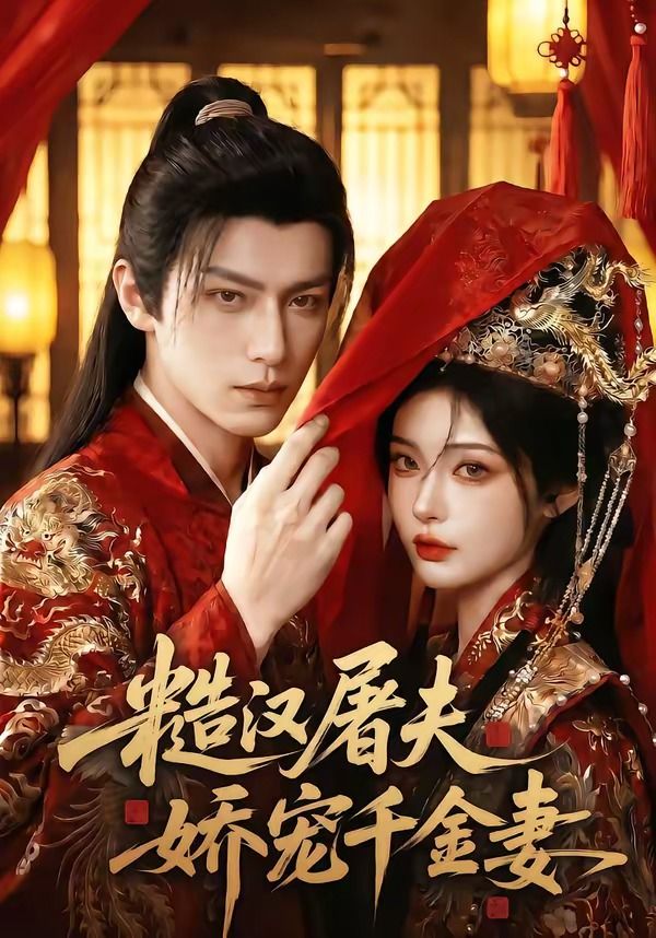 糙汉屠夫娇宠千金妻