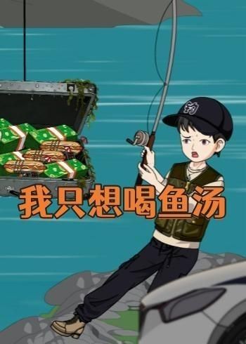 我只想喝鱼汤