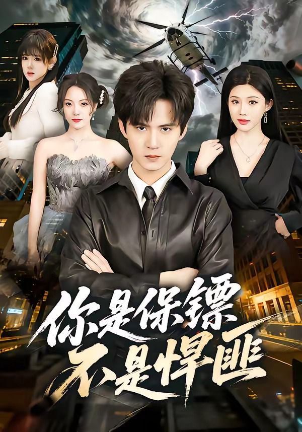 你是保镖不是悍匪