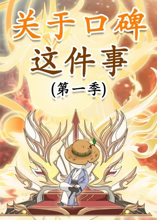 关于口碑这件事