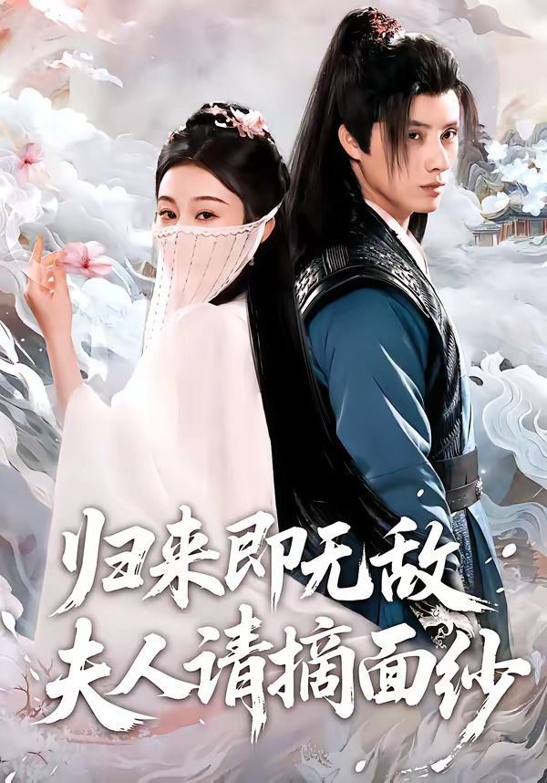 归来即无敌夫人请摘面纱