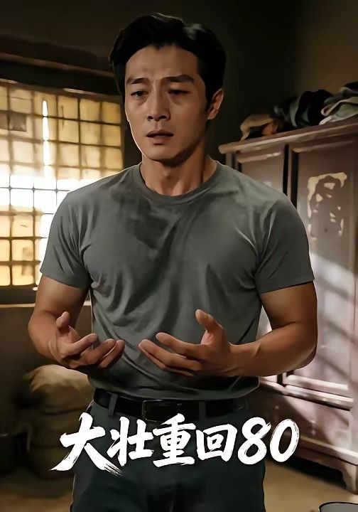 大壮重回80