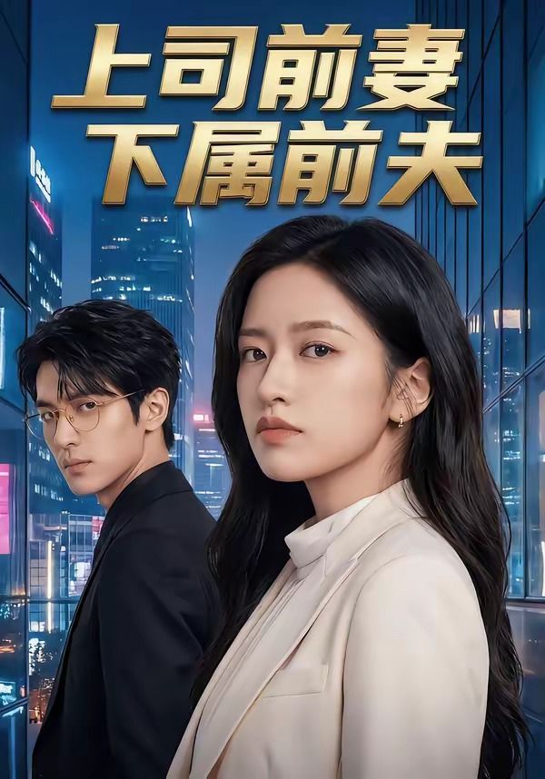 上司前妻，下属前夫