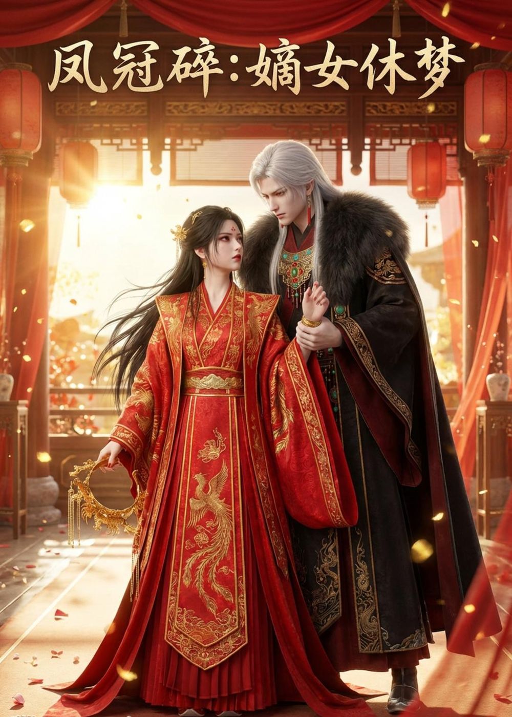 凤冠碎：嫡女休梦