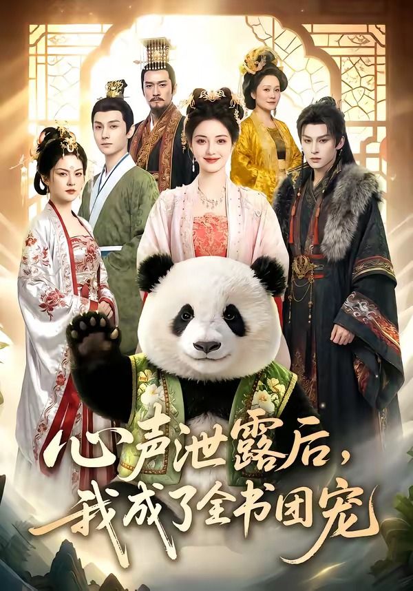 心声泄露后，我成了全书团宠