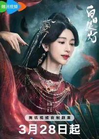 白日提灯，贺思慕
