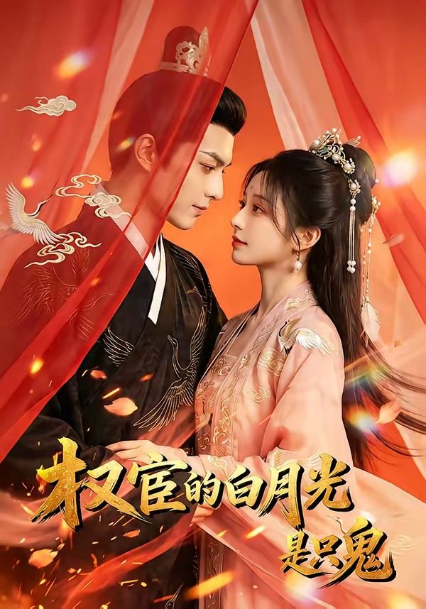 权宦的白月光是只鬼