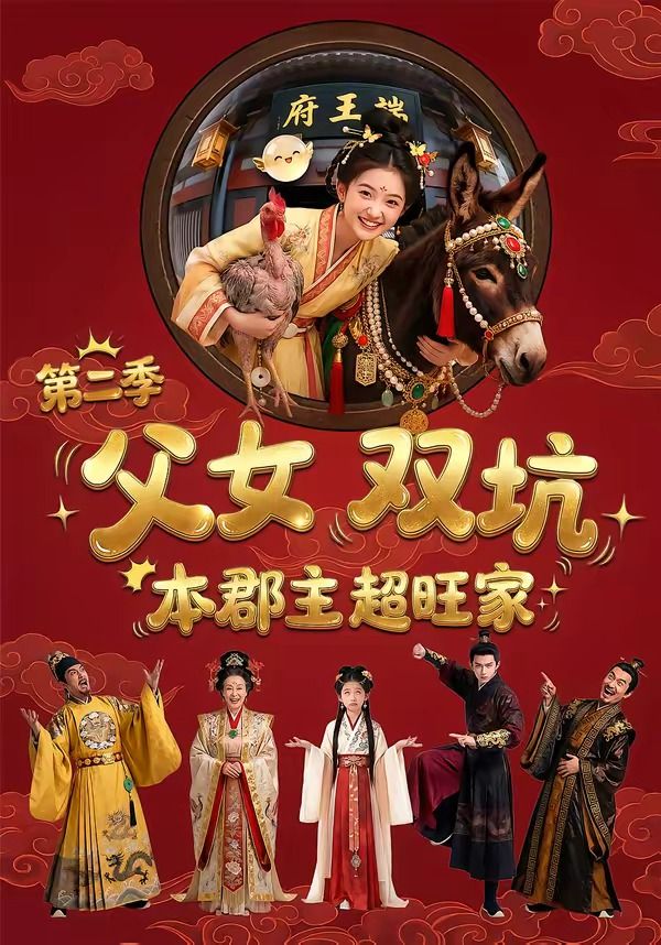父女双坑，本郡主超旺家第二季