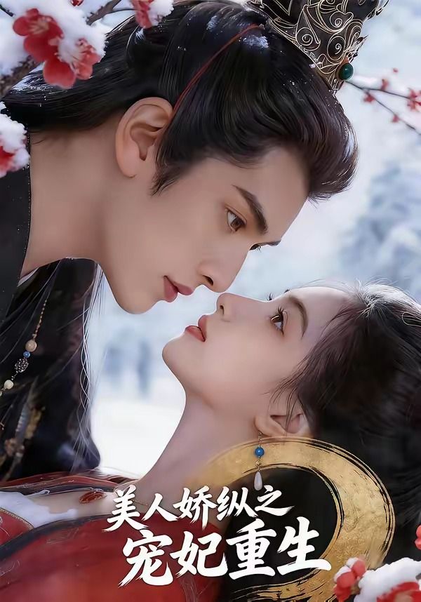 美人娇纵之宠妃重生