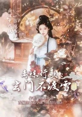 离惊行歌：玄门不渡雪