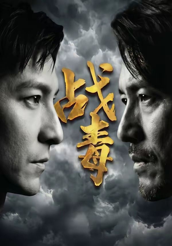 战毒