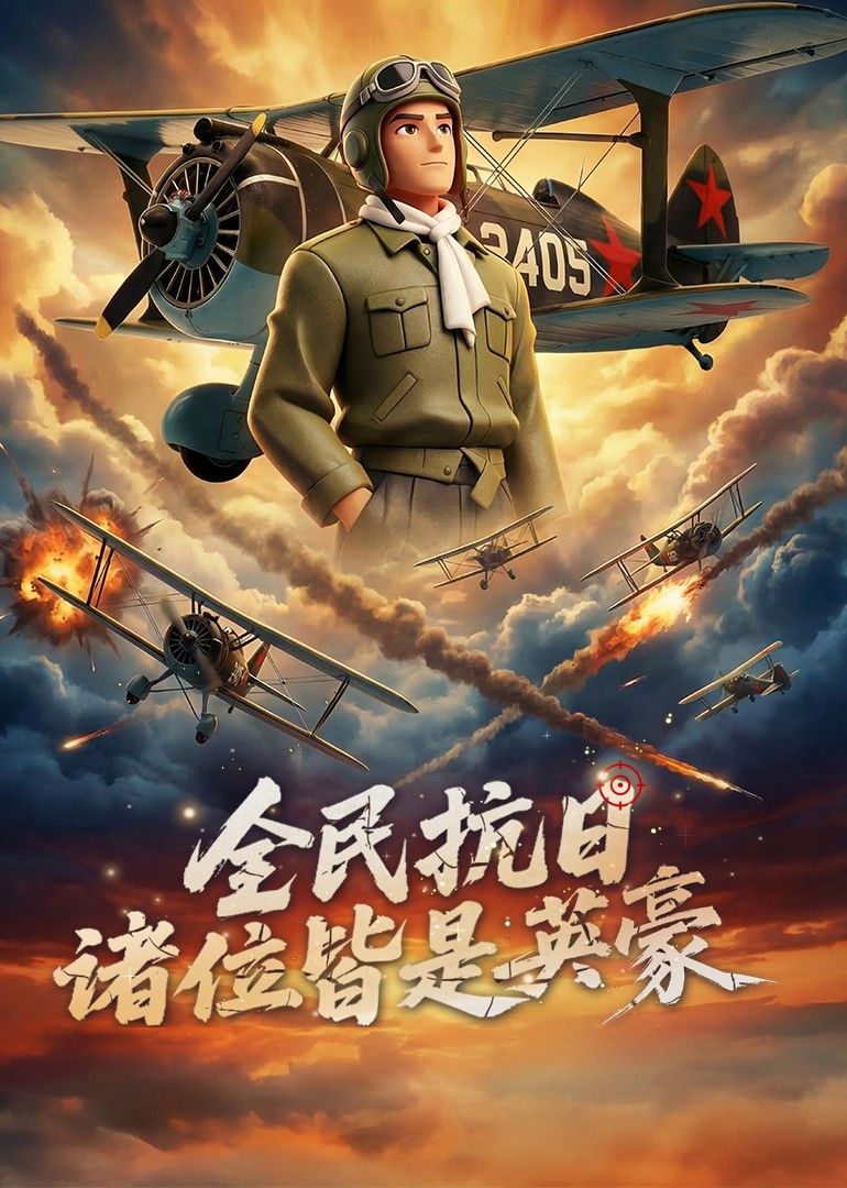 全民抗日：诸位皆是英豪