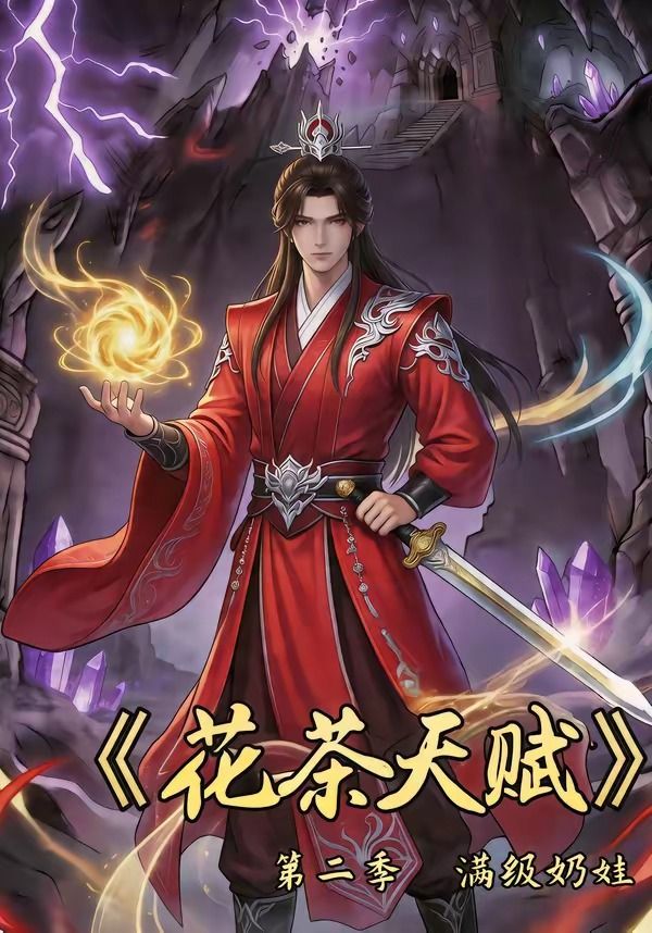 花茶天赋第二季