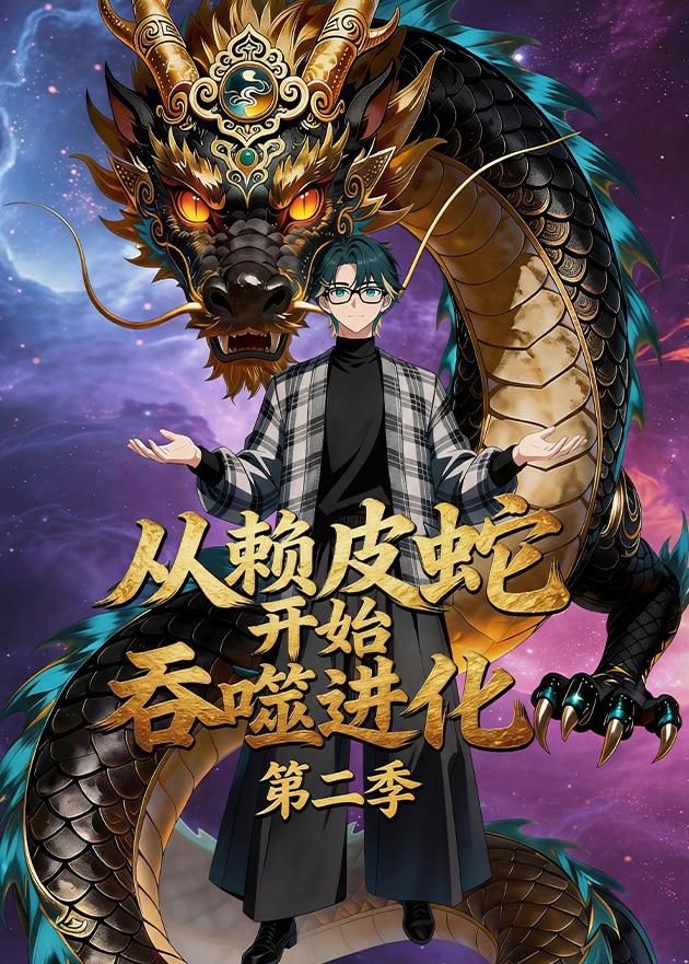从赖皮蛇开始吞噬进化第二季