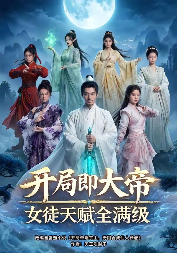 开局即大帝女徒天赋全满级