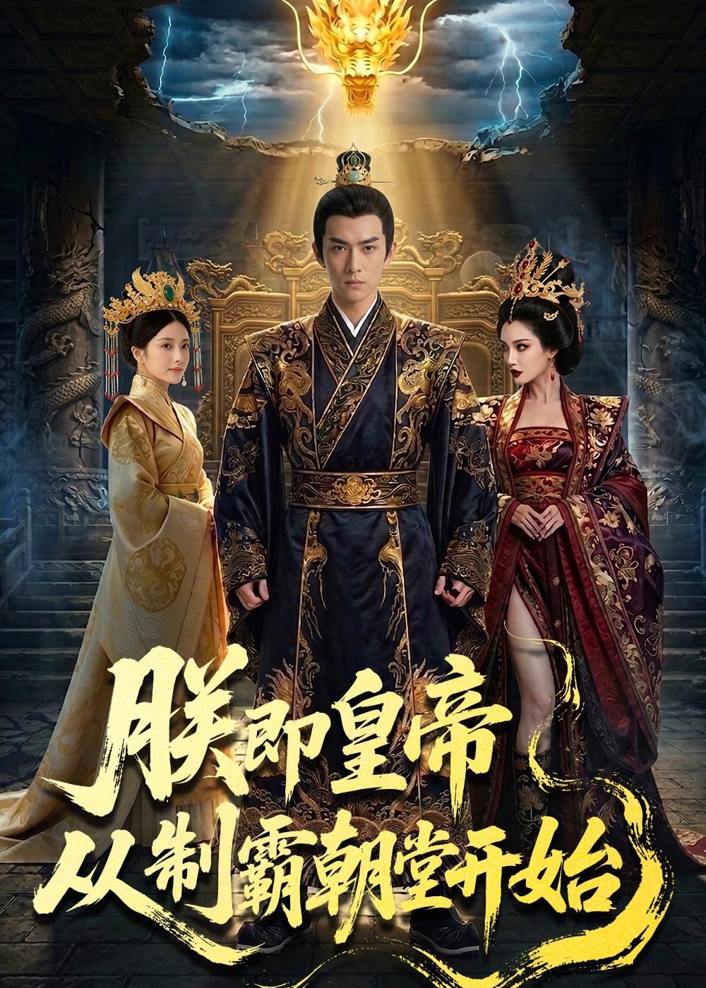 朕即皇帝：从制霸朝堂开始
