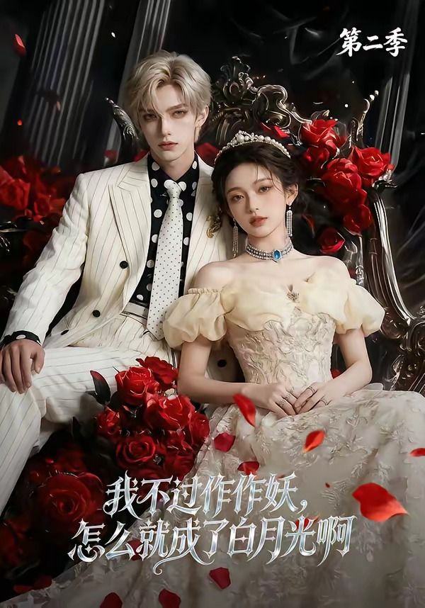 我不过作作妖，怎么就成了白月光啊第二季