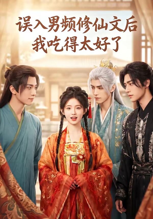 误入男频修仙文后，我吃得太好了