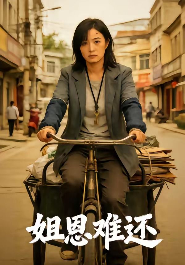 姐恩难还