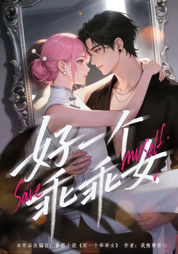 好一个乖乖女