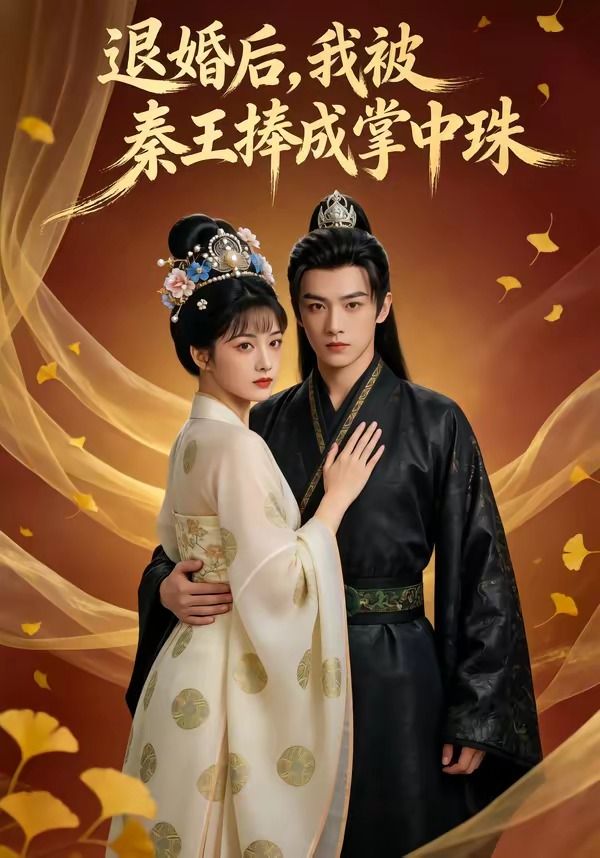 退婚后，我被秦王捧成掌中珠