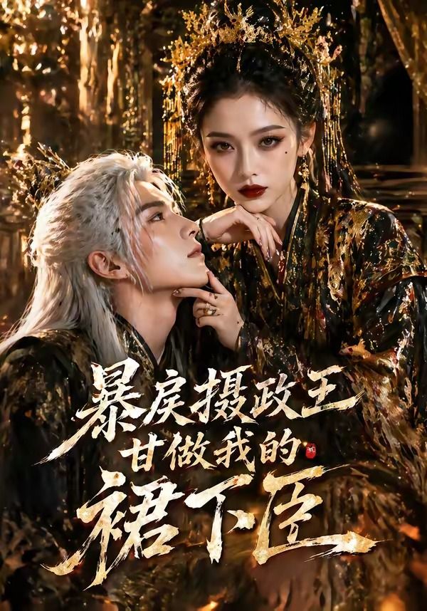 暴戾摄政王甘做我的裙下臣