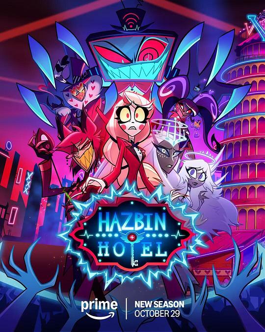 地狱客栈 第二季