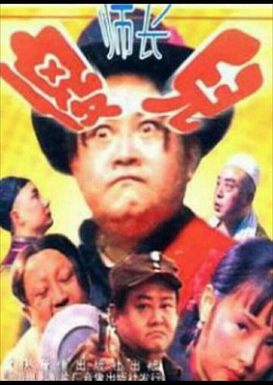 傻儿师长 四川话