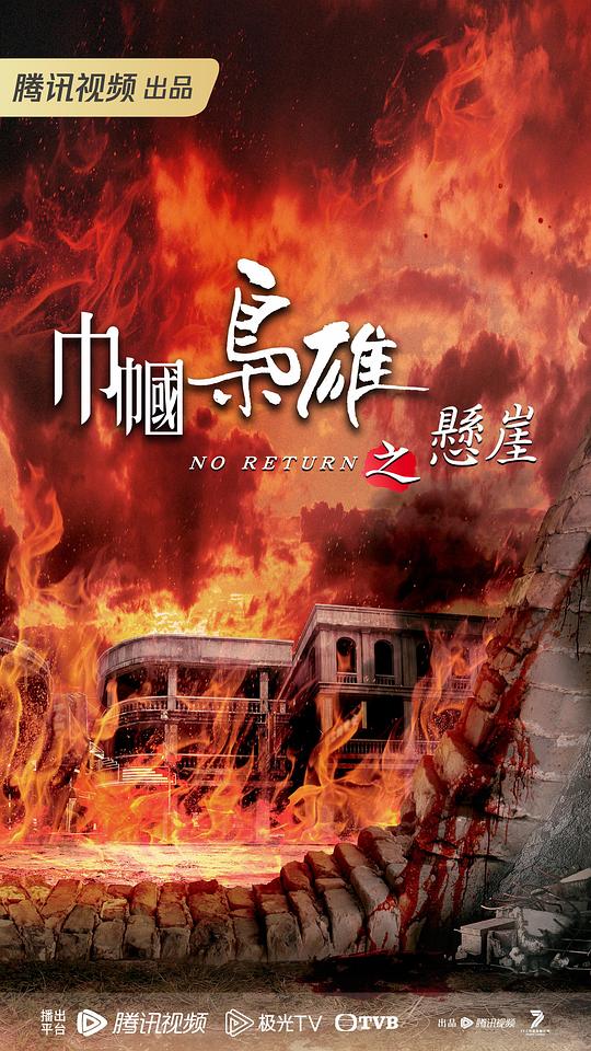 巾帼枭雄4