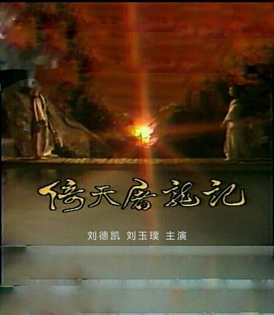 倚天屠龙记