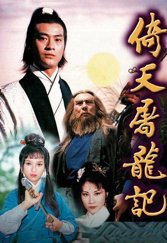 倚天屠龙记 郑少秋版