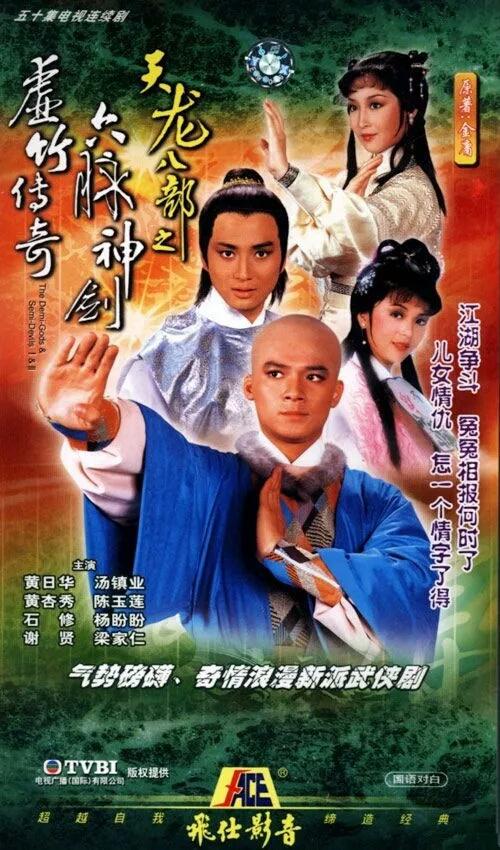 天龙八部 汤镇业版