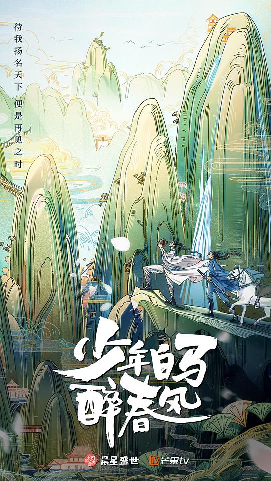 少年白马醉春风 第二季