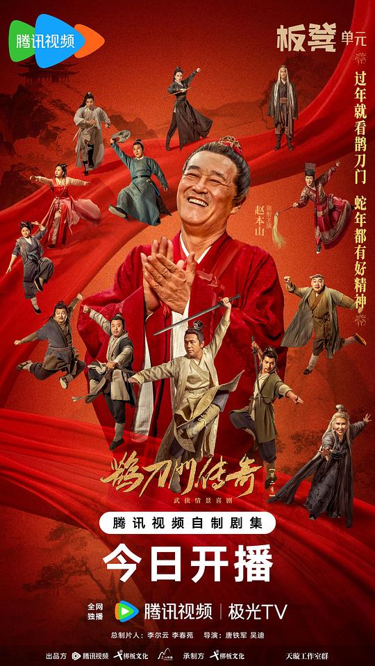 鹊刀门传奇 第二季