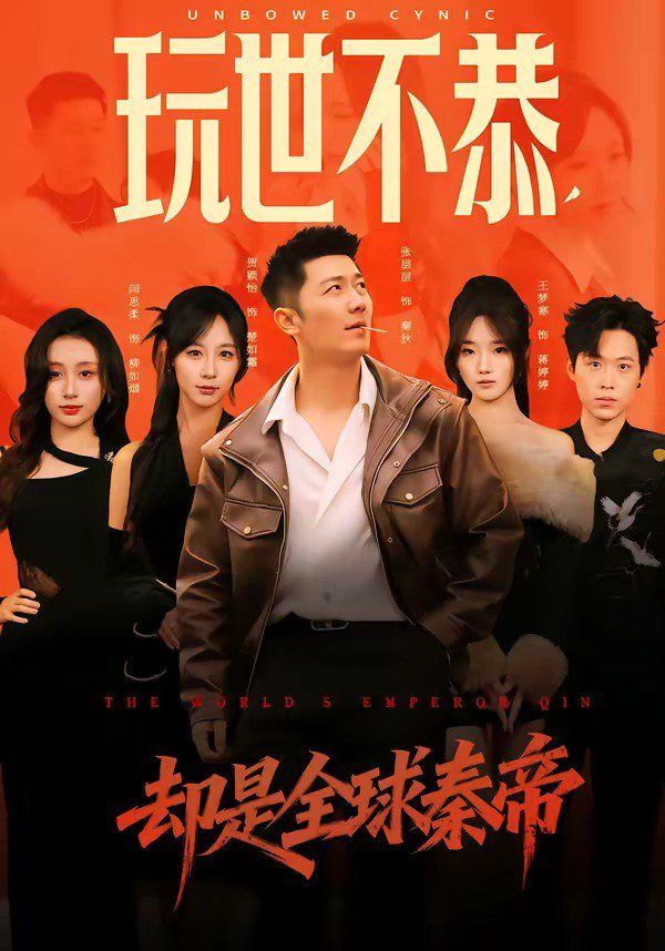 玩世不恭，却是全球秦帝