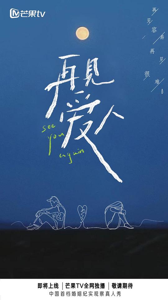 再见爱人 第一季