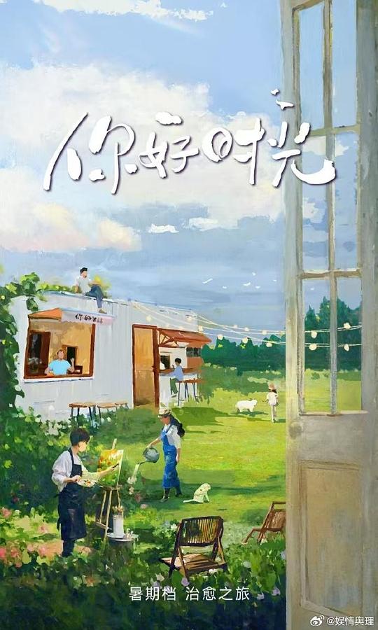你好时光