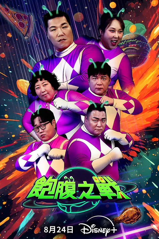 饱腹之战