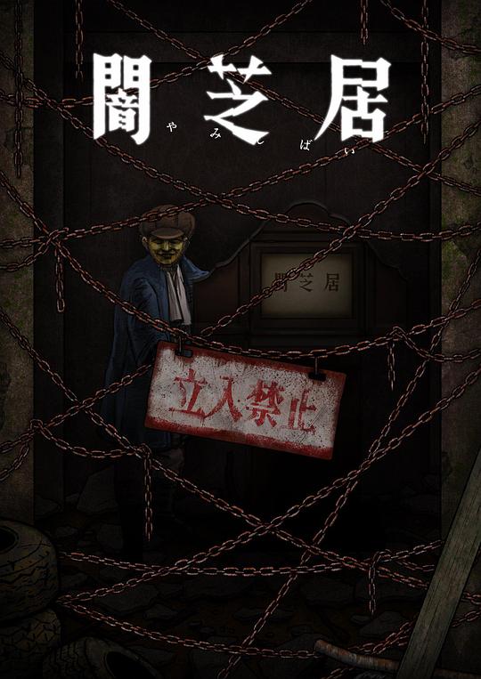 暗芝居 第十二季