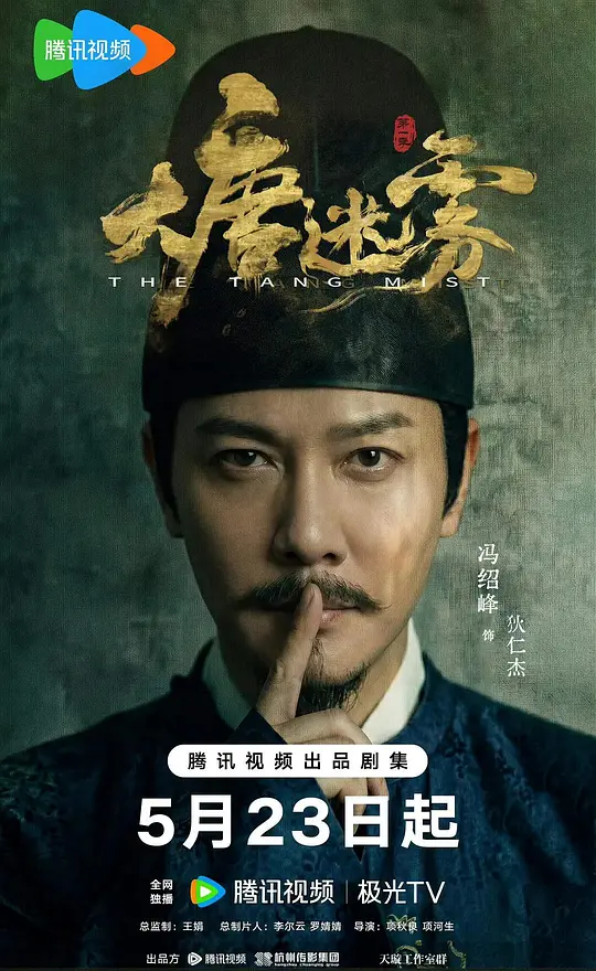 大唐迷雾
