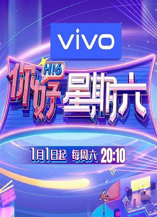 你好，星期六 第五季