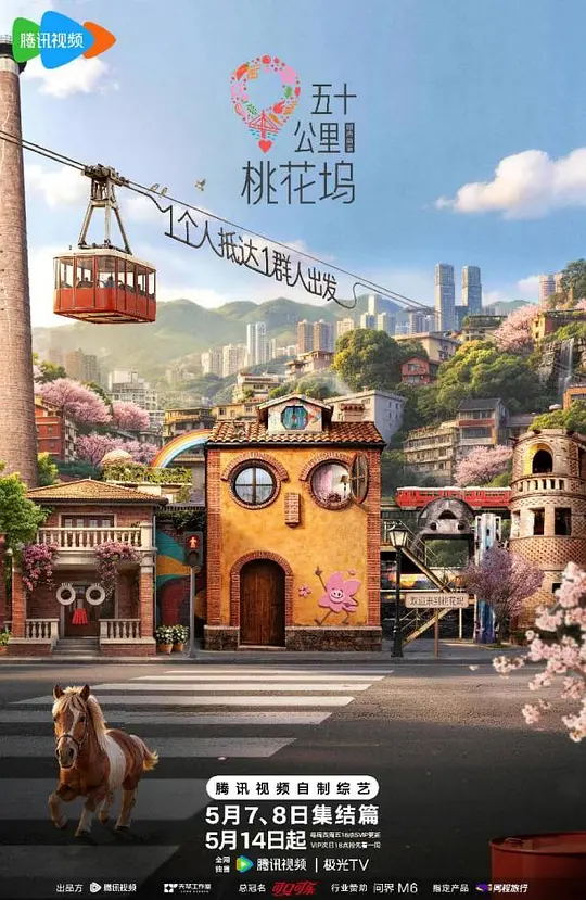 五十公里桃花坞 第六季