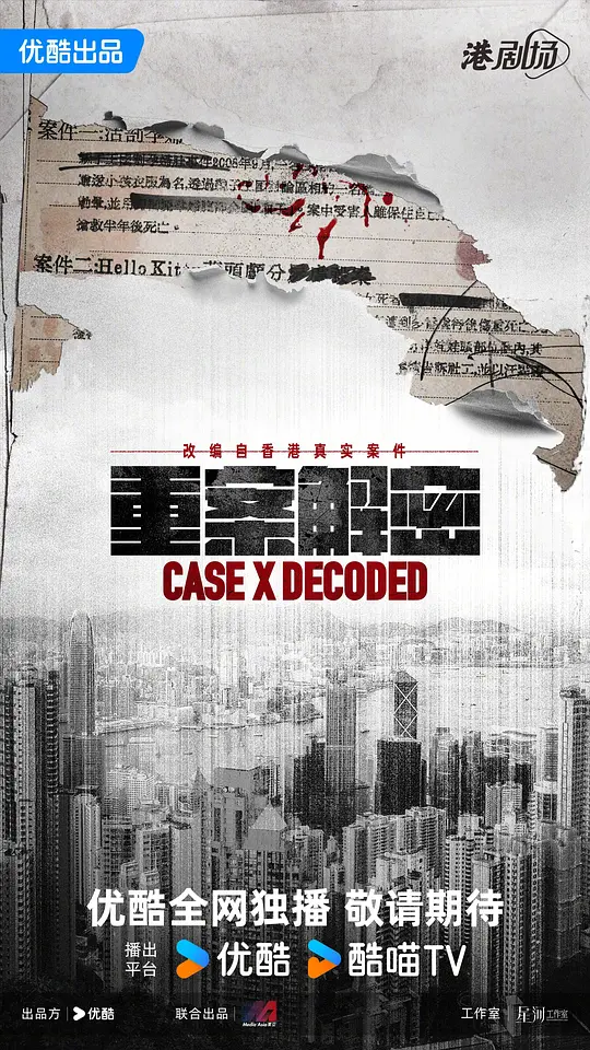 重案解密