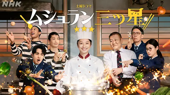 监狱星级餐厅