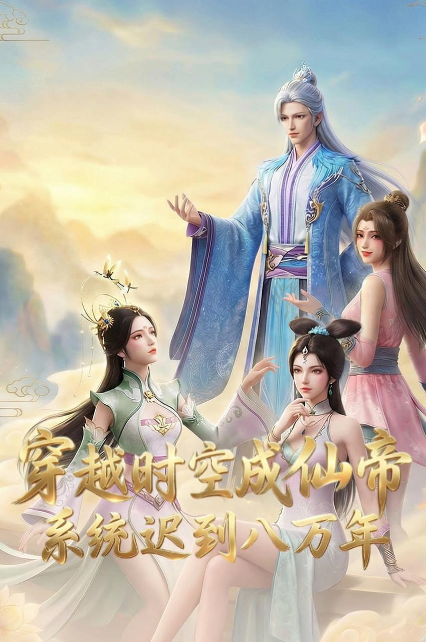 穿越时空成仙帝，系统迟到八万年