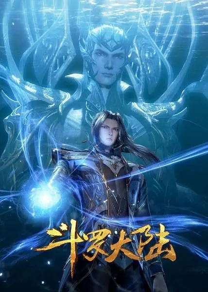 斗罗大陆Ⅳ终极斗罗