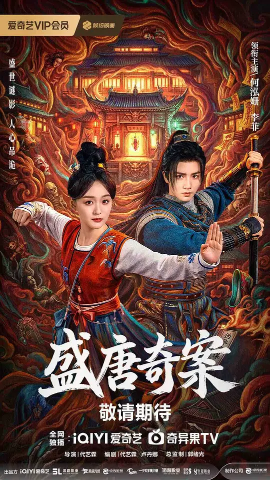 盛唐奇案
