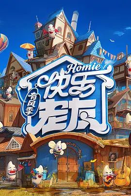 快乐老友第三季 有风季